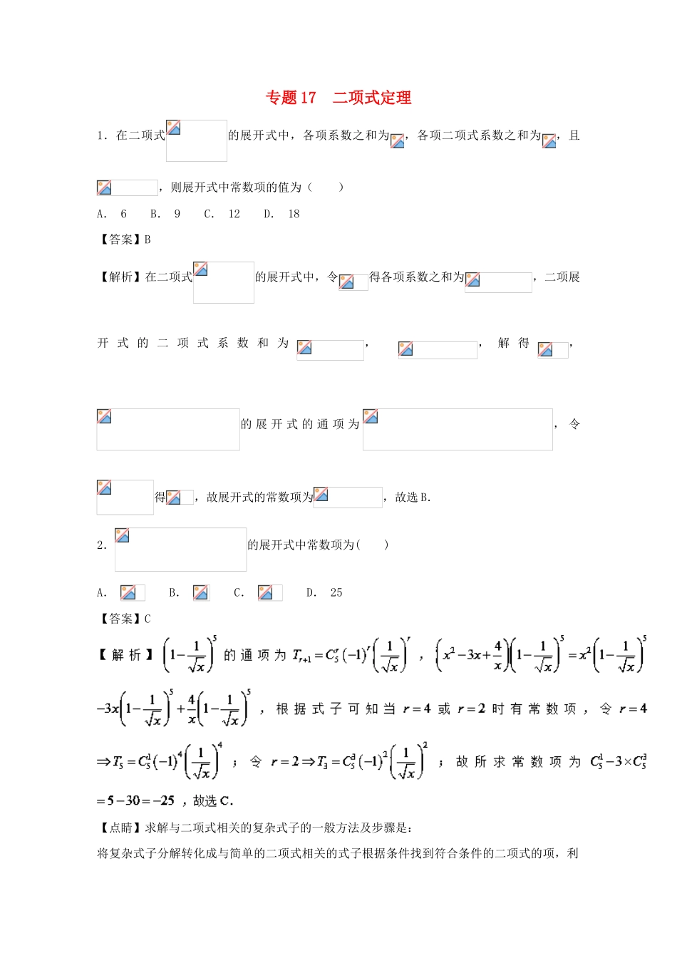 高考数学一轮复习 小题精练系列 专题17 二项式定理（含解析）理-人教版高三全册数学试题_第1页