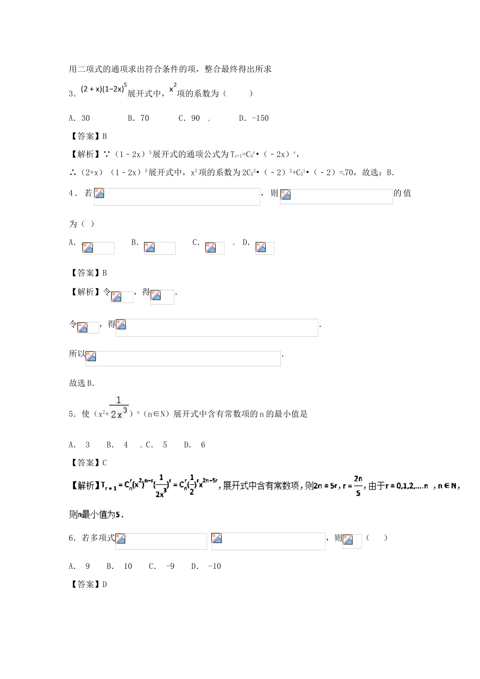 高考数学一轮复习 小题精练系列 专题17 二项式定理（含解析）理-人教版高三全册数学试题_第2页