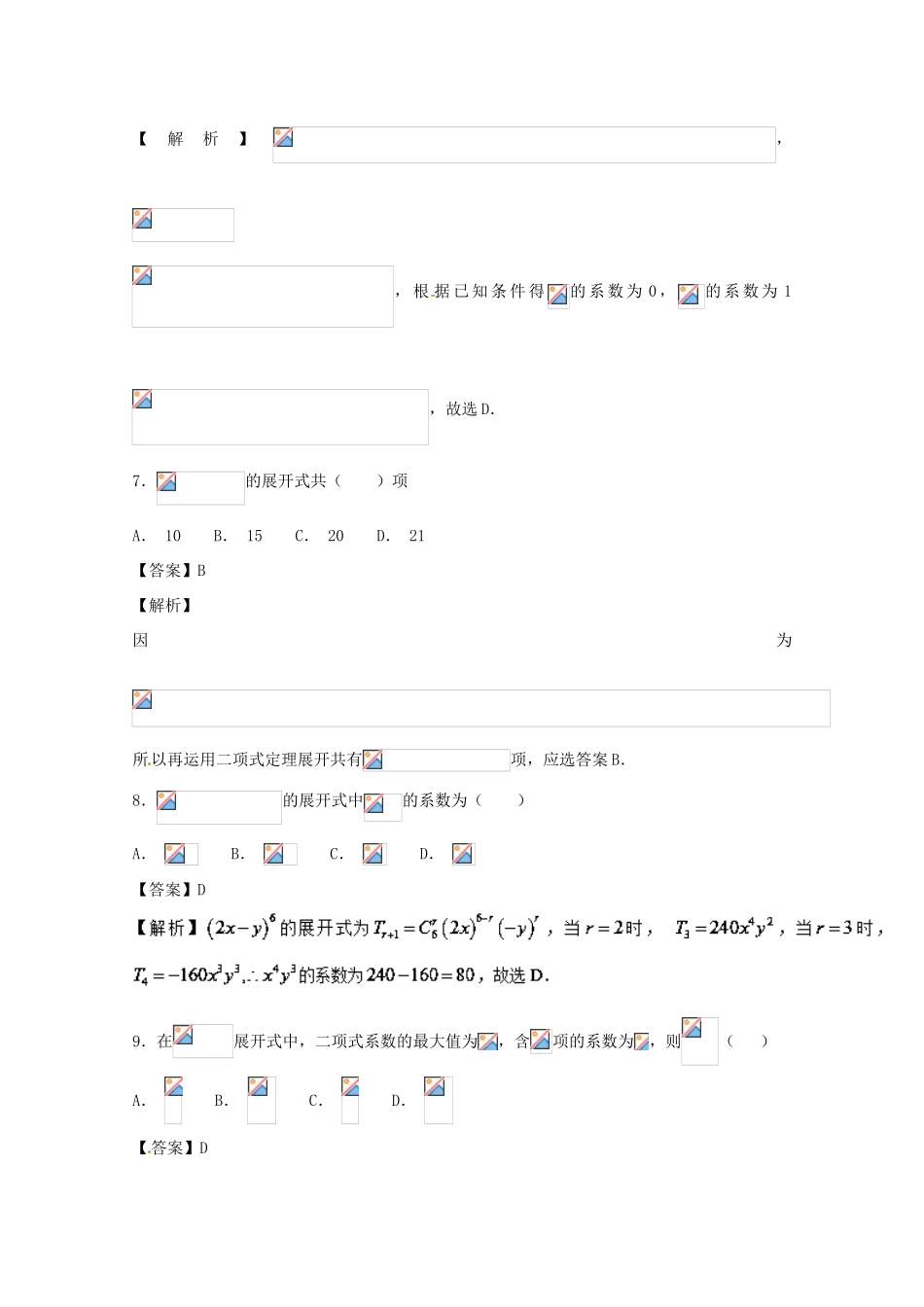 高考数学一轮复习 小题精练系列 专题17 二项式定理（含解析）理-人教版高三全册数学试题_第3页