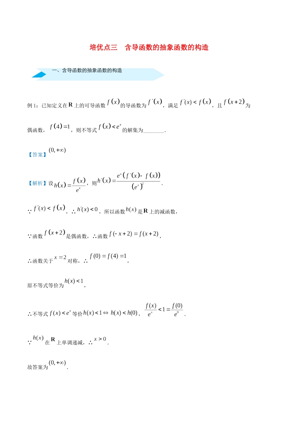 高考数学 专题三 含导函数的抽象函数的构造精准培优专练 文-人教版高三全册数学试题_第1页