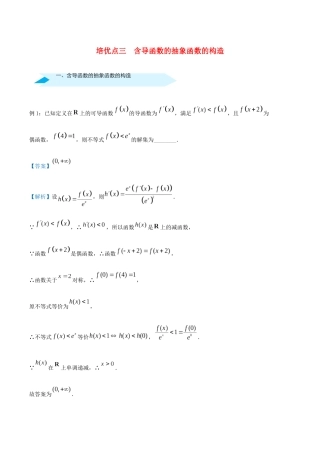 高考数学 专题三 含导函数的抽象函数的构造精准培优专练 文-人教版高三全册数学试题