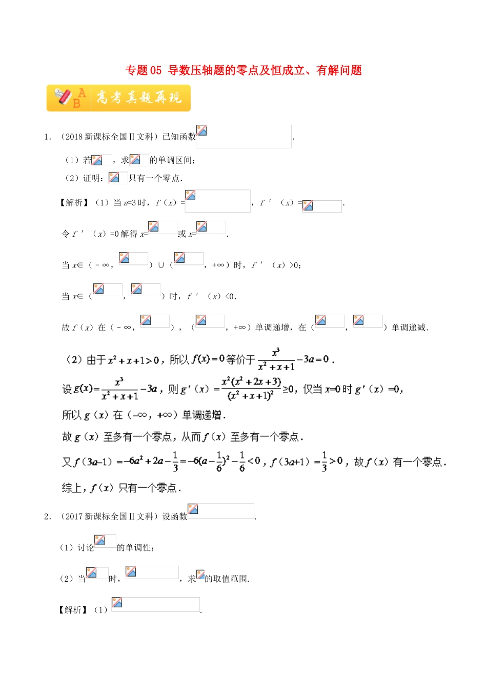 高考数学 常考题型 专题05 导数压轴题的零点及恒成立、有解问题 文-人教版高三全册数学试题_第1页