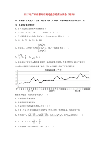 广东省惠州市高考数学适应性试卷 理（含解析）-人教版高三全册数学试题