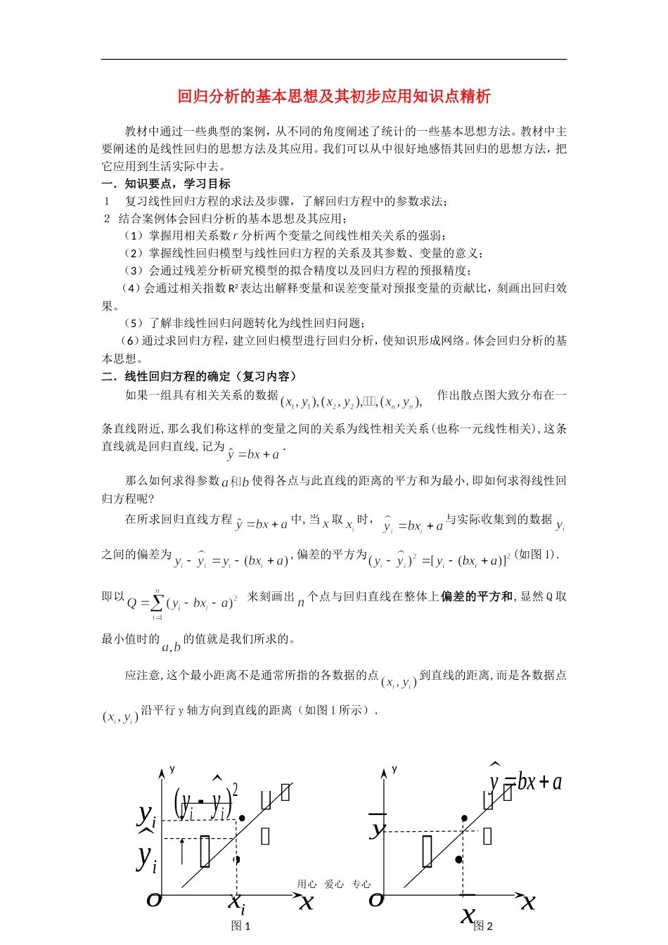 高考数学复习点拨 回归分析的基本思想及其初步应用知识点精析_第1页