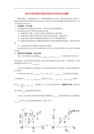 高考数学复习点拨 回归分析的基本思想及其初步应用知识点精析