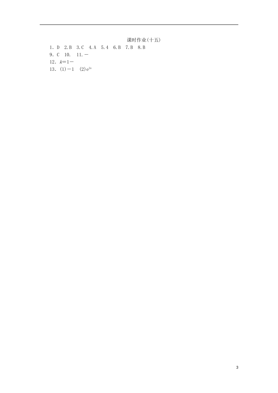 高考复习方案高考数学一轮复习 第15讲 定积分与微积分基本定理同步作业 理-人教版高三全册数学试题_第3页