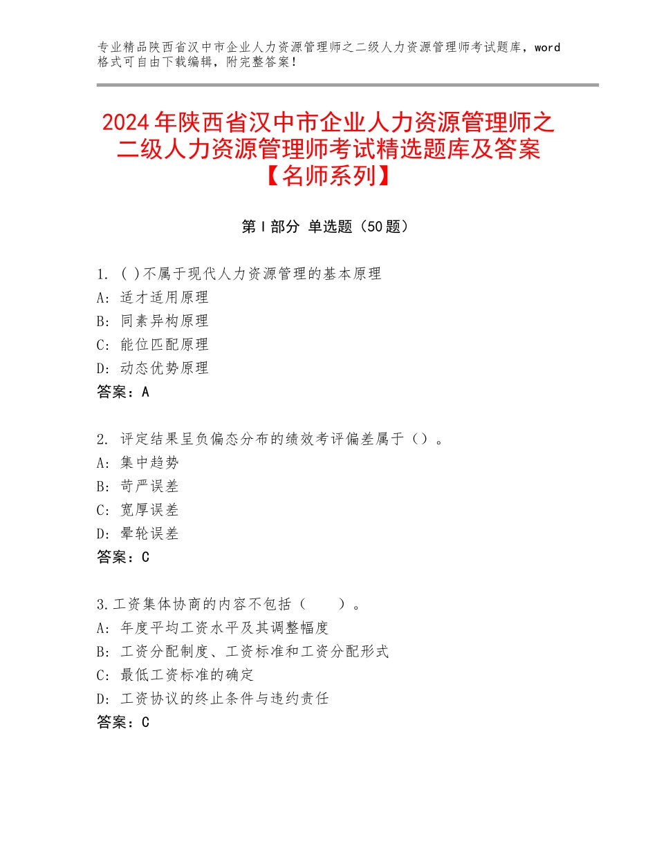 2024年陕西省汉中市企业人力资源管理师之二级人力资源管理师考试精选题库及答案【名师系列】_第1页
