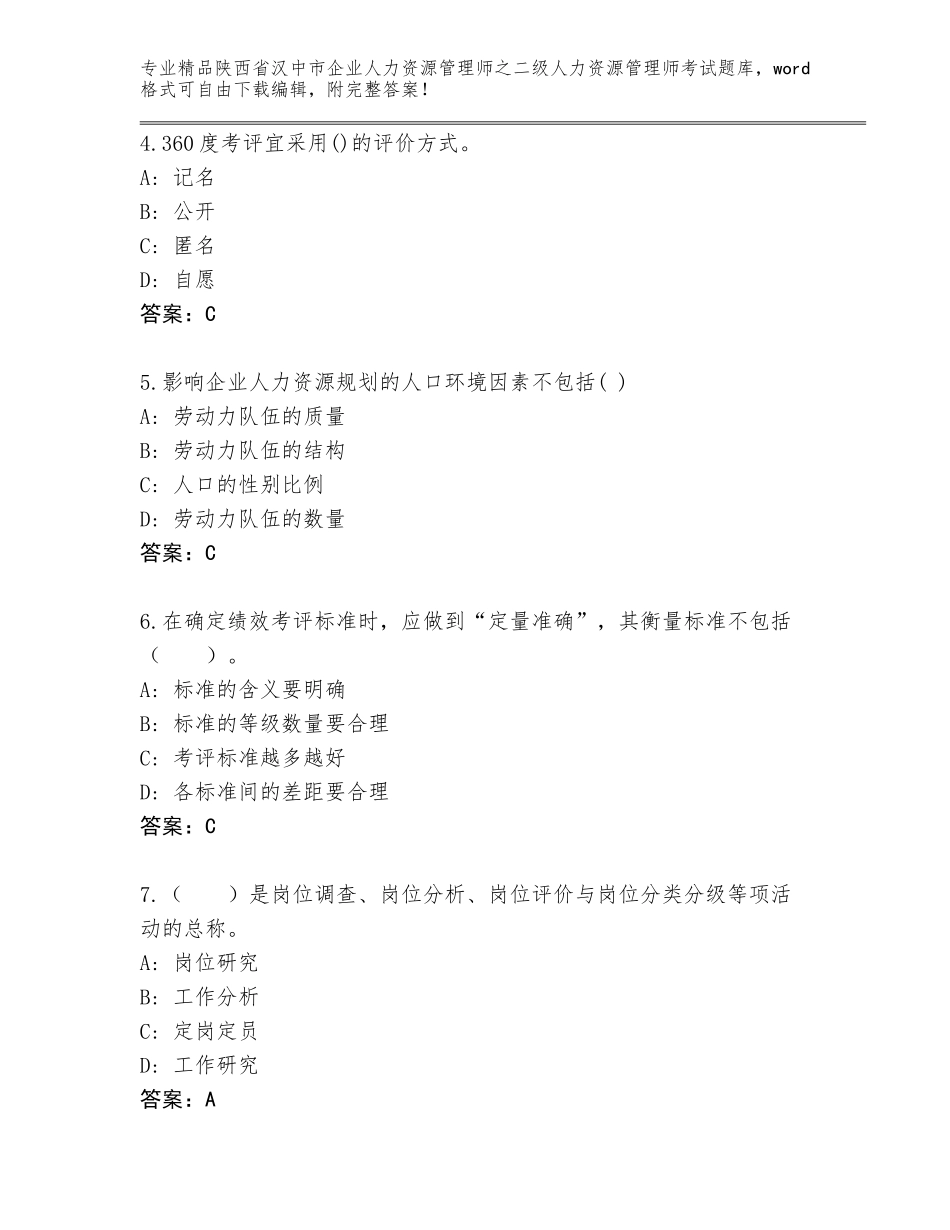 2024年陕西省汉中市企业人力资源管理师之二级人力资源管理师考试精选题库及答案【名师系列】_第2页