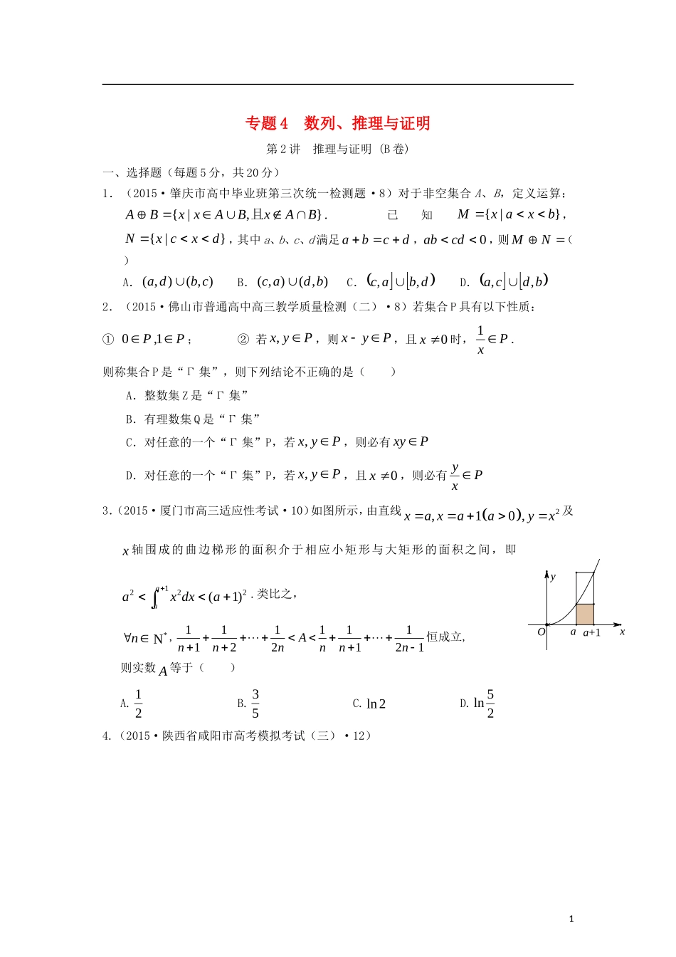 全国各地高考数学三轮复习试题汇编 专题4 数列、推理与证明 第2讲 推理与证明（B卷）理（含解析）-人教版高三全册数学试题_第1页
