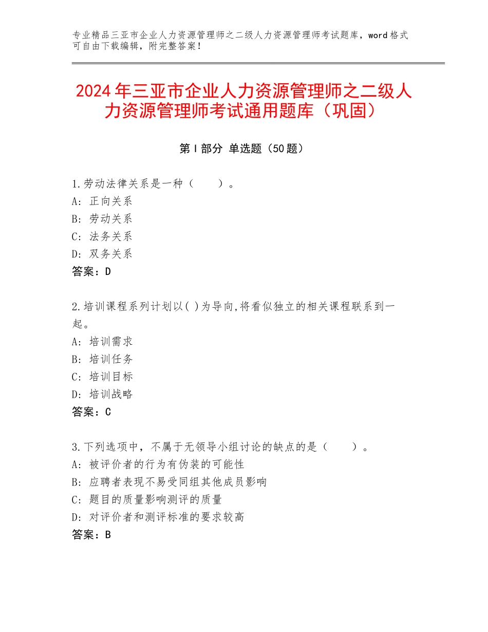 2024年三亚市企业人力资源管理师之二级人力资源管理师考试通用题库（巩固）_第1页