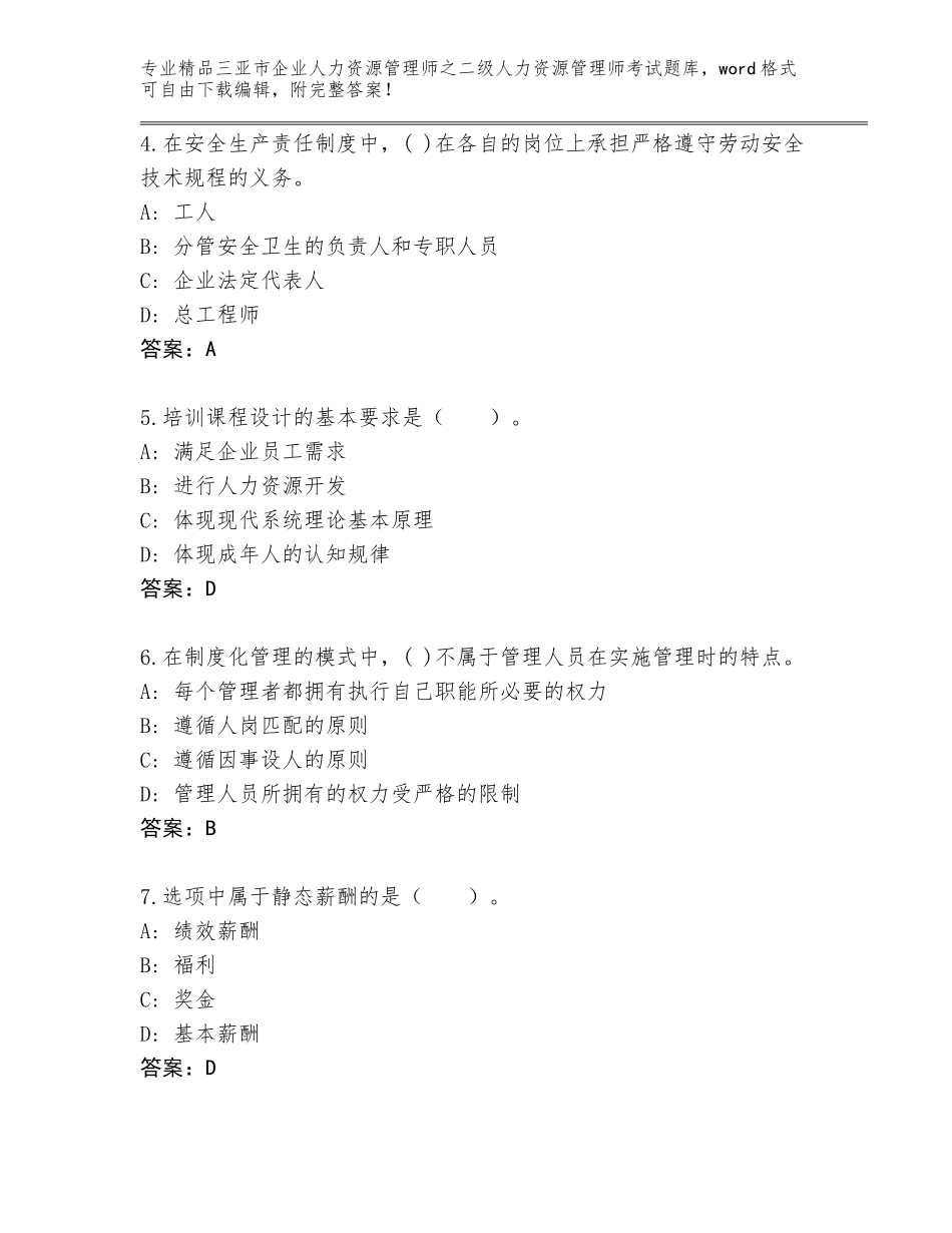 2024年三亚市企业人力资源管理师之二级人力资源管理师考试通用题库（巩固）_第2页