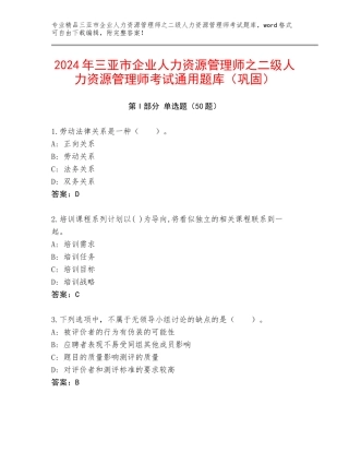 2024年三亚市企业人力资源管理师之二级人力资源管理师考试通用题库（巩固）