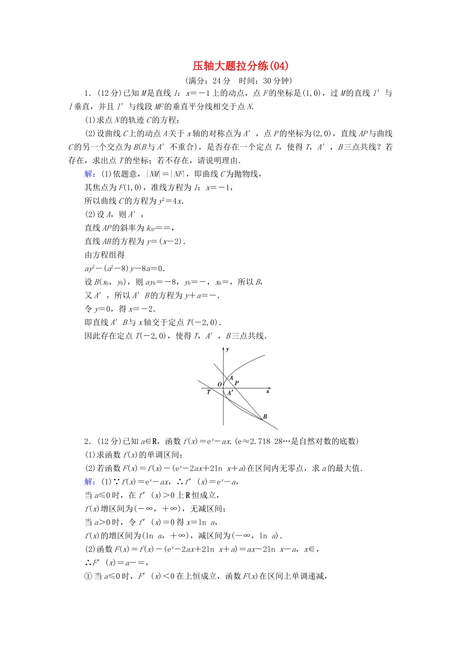 高考数学二轮复习 压轴大题拉分练4-人教版高三全册数学试题_第1页