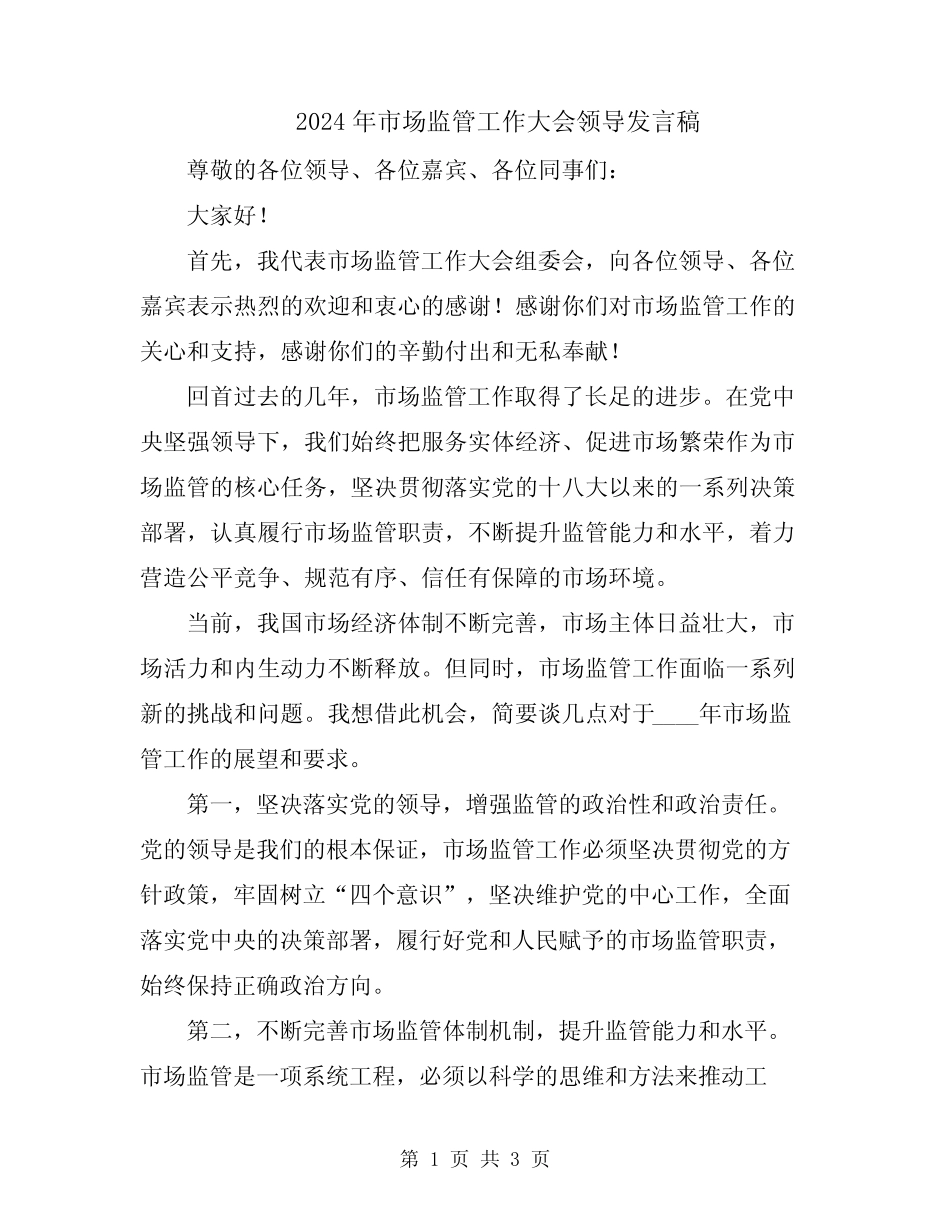2024年市场监管工作大会领导发言稿_第1页