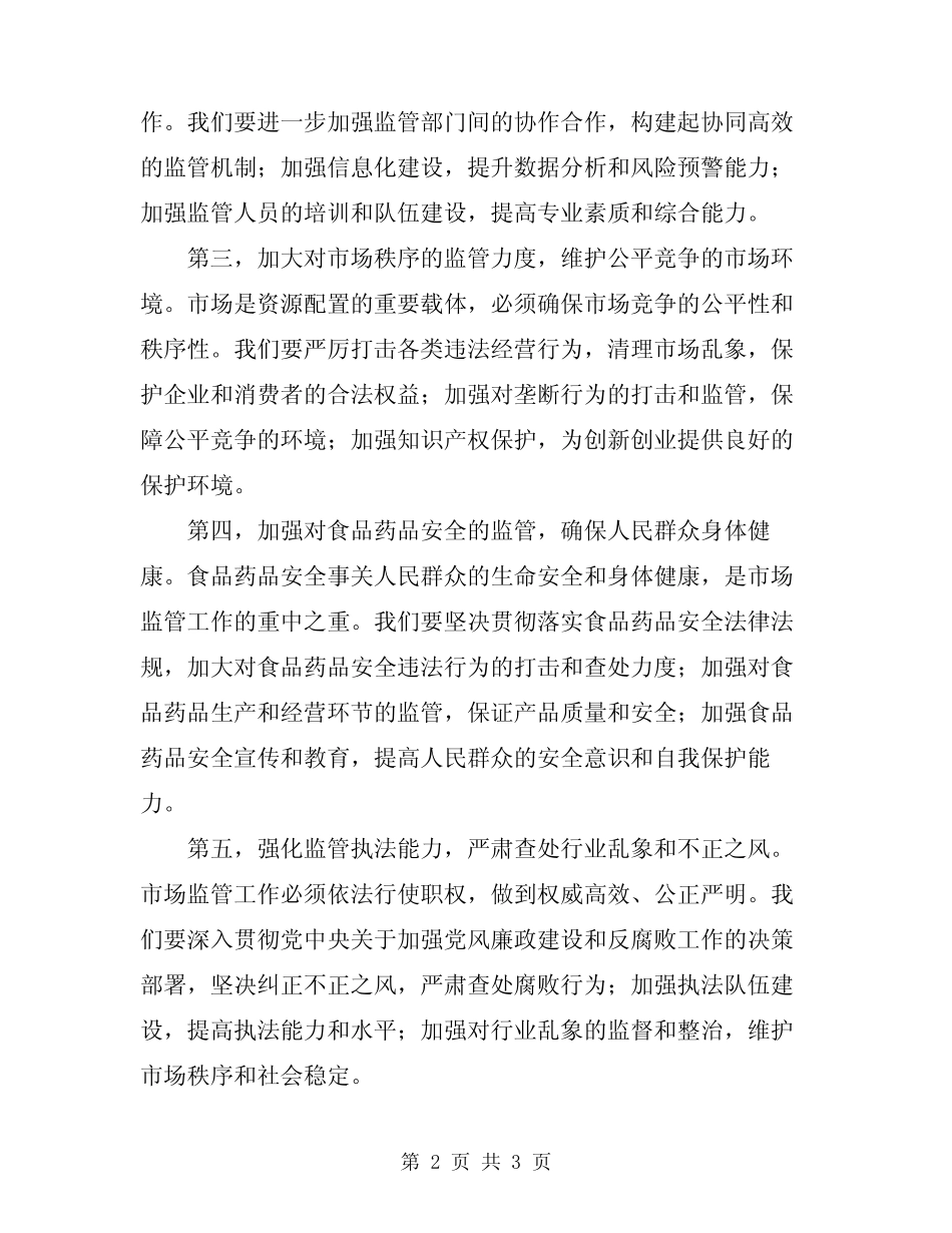 2024年市场监管工作大会领导发言稿_第2页