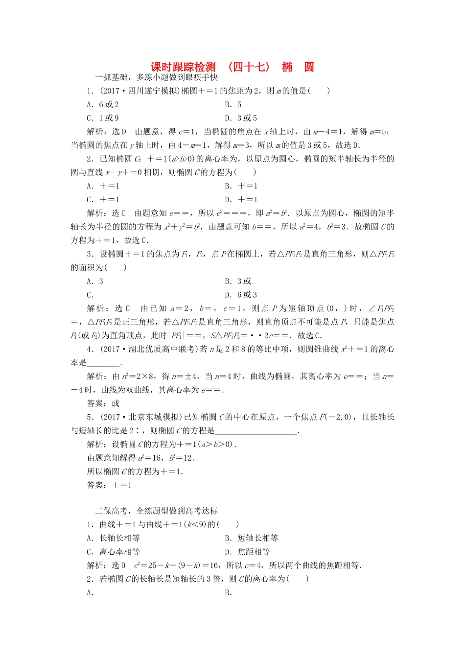 高考数学大一轮复习 第八章 解析几何 课时跟踪检测（四十七）椭圆练习 文-人教版高三全册数学试题_第1页