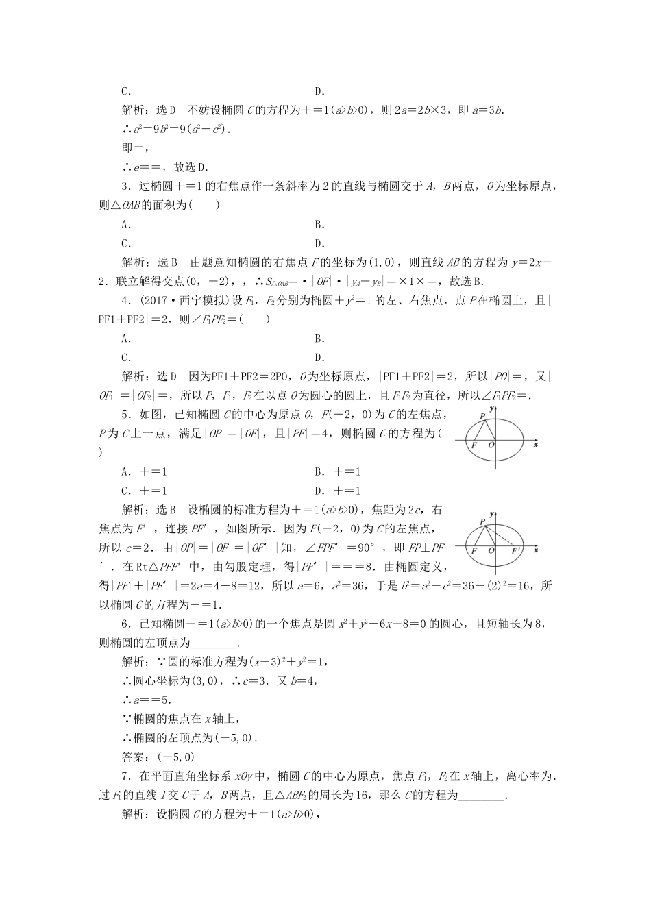 高考数学大一轮复习 第八章 解析几何 课时跟踪检测（四十七）椭圆练习 文-人教版高三全册数学试题_第2页