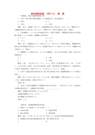 高考数学大一轮复习 第八章 解析几何 课时跟踪检测（四十七）椭圆练习 文-人教版高三全册数学试题