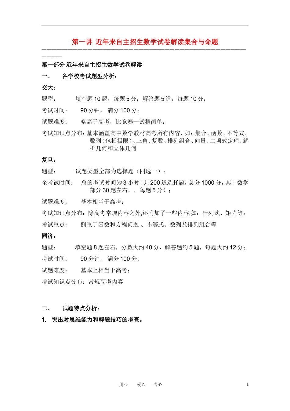 上海市华师大二附中自主招生高考数学应试辅导第1讲 近年来自主招生试卷解读、应试策略、集合_第1页