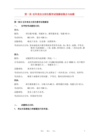 上海市华师大二附中自主招生高考数学应试辅导第1讲 近年来自主招生试卷解读、应试策略、集合