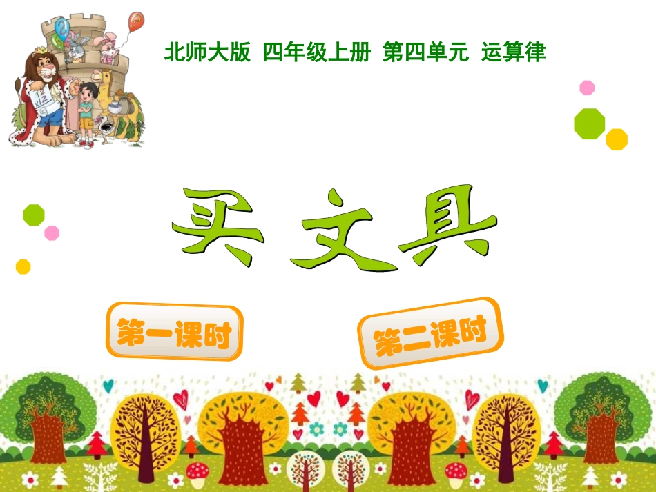 第四单元买文具_第1页