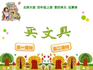 第四单元买文具