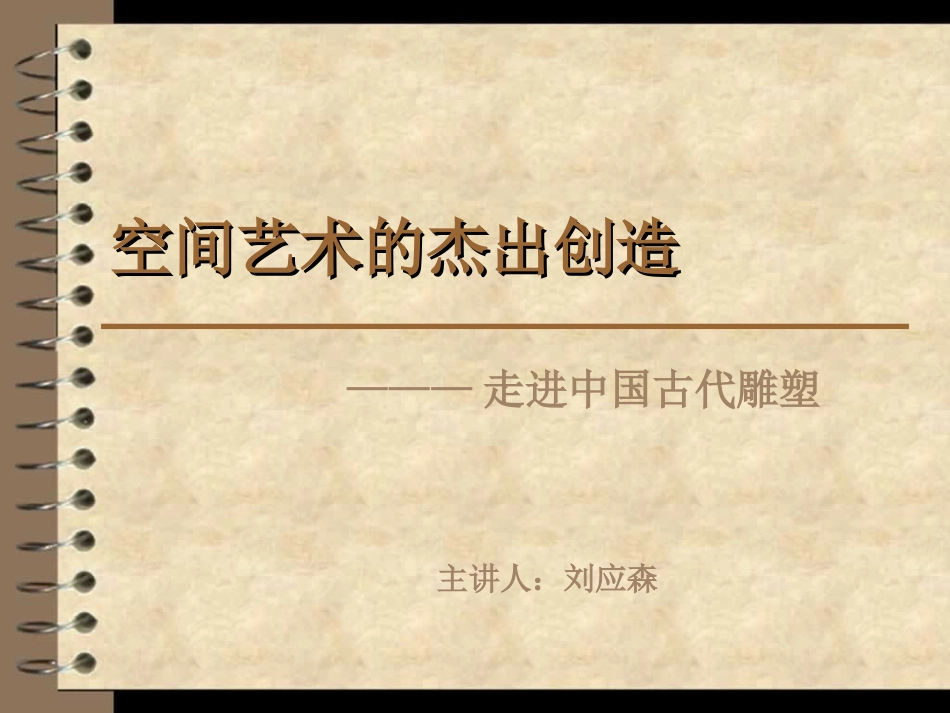 空间艺术的杰出创造_第1页