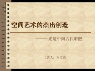 空间艺术的杰出创造