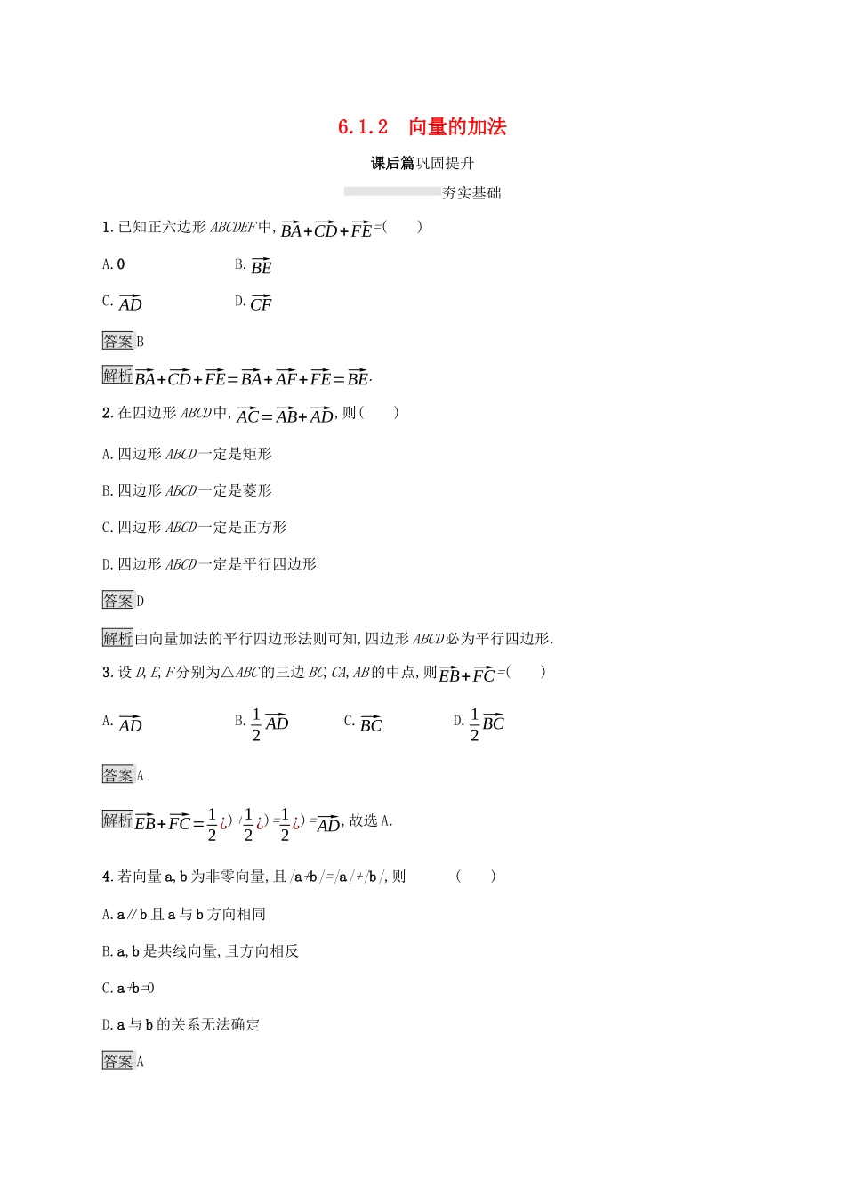 高中数学 第六章 平面向量初步 6.1.2 向量的加法课后篇巩固提升 新人教B版必修第二册-新人教B版高一第二册数学试题_第1页