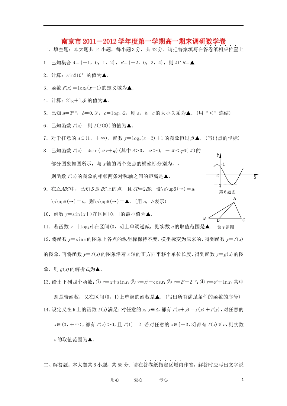 江苏省南京市11－12学年高一数学上学期期末调研试题苏教版_第1页