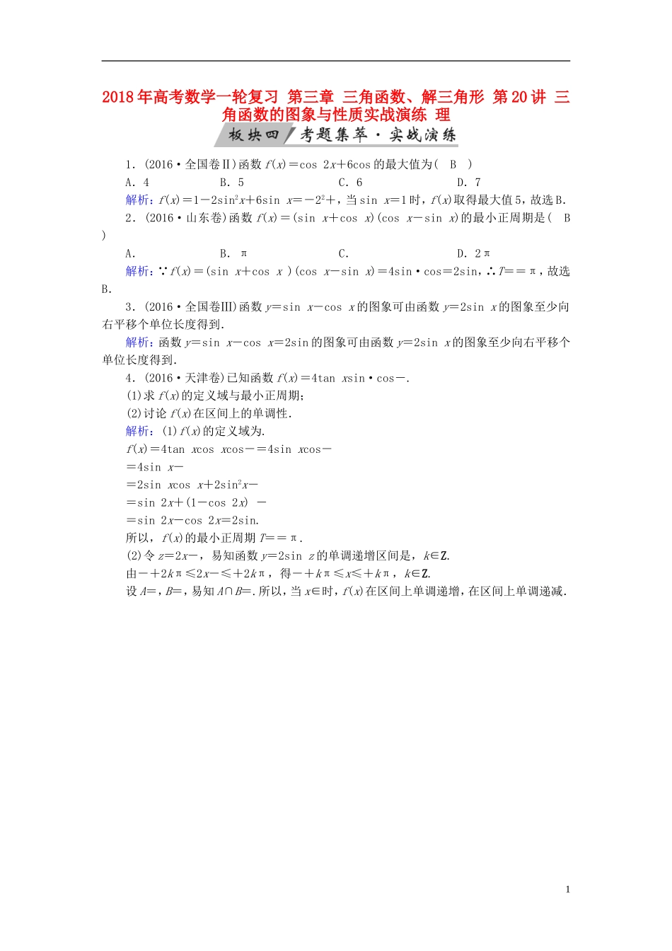 高考数学一轮复习 第三章 三角函数、解三角形 第20讲 三角函数的图象与性质实战演练 理-人教版高三全册数学试题_第1页