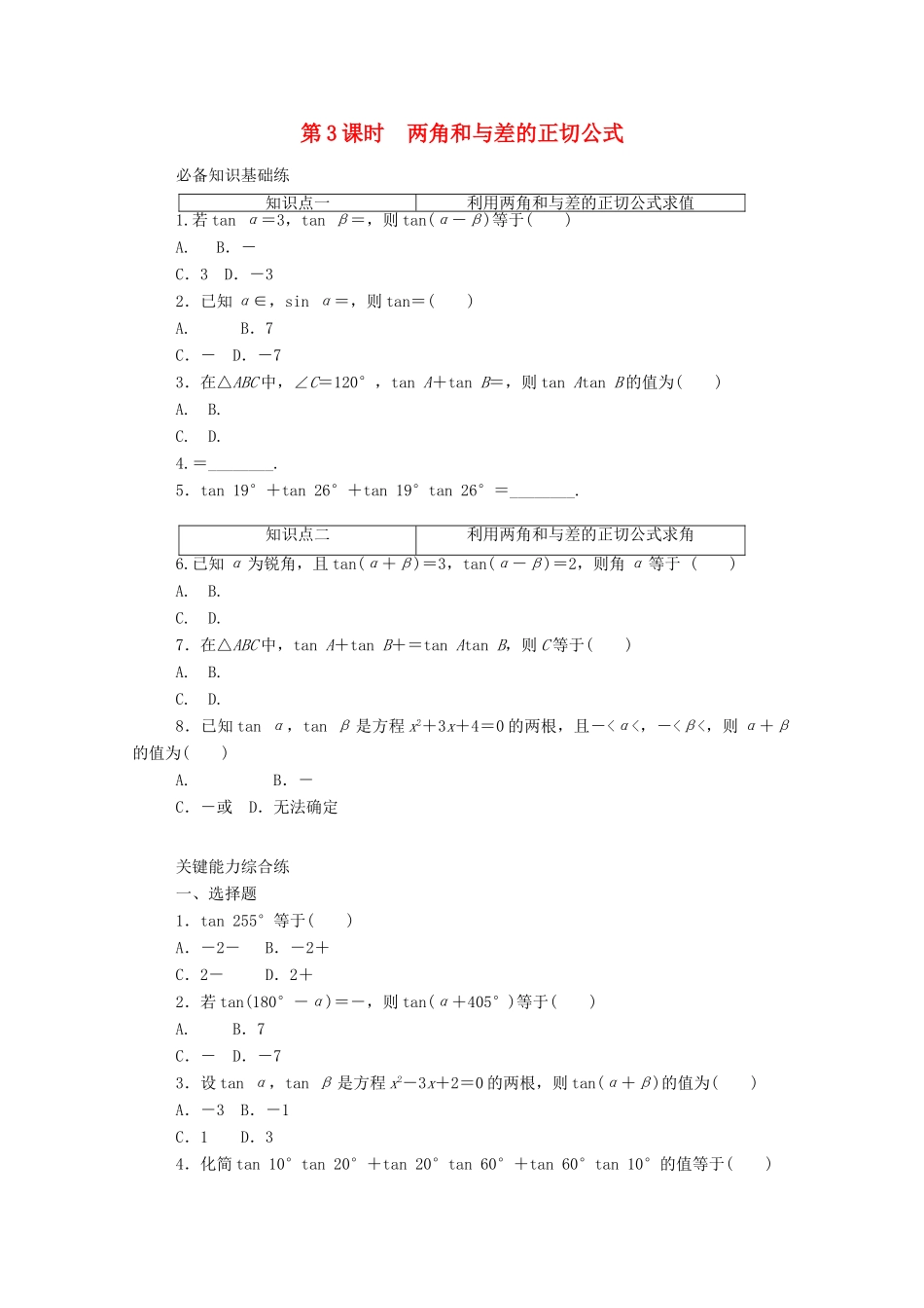 高中数学 第五章 三角函数 5.5 三角恒等变换 5.5.1 第3课时 两角和与差的正切公式精品练习（含解析）新人教A版必修第一册-新人教A版高一第一册数学试题_第1页