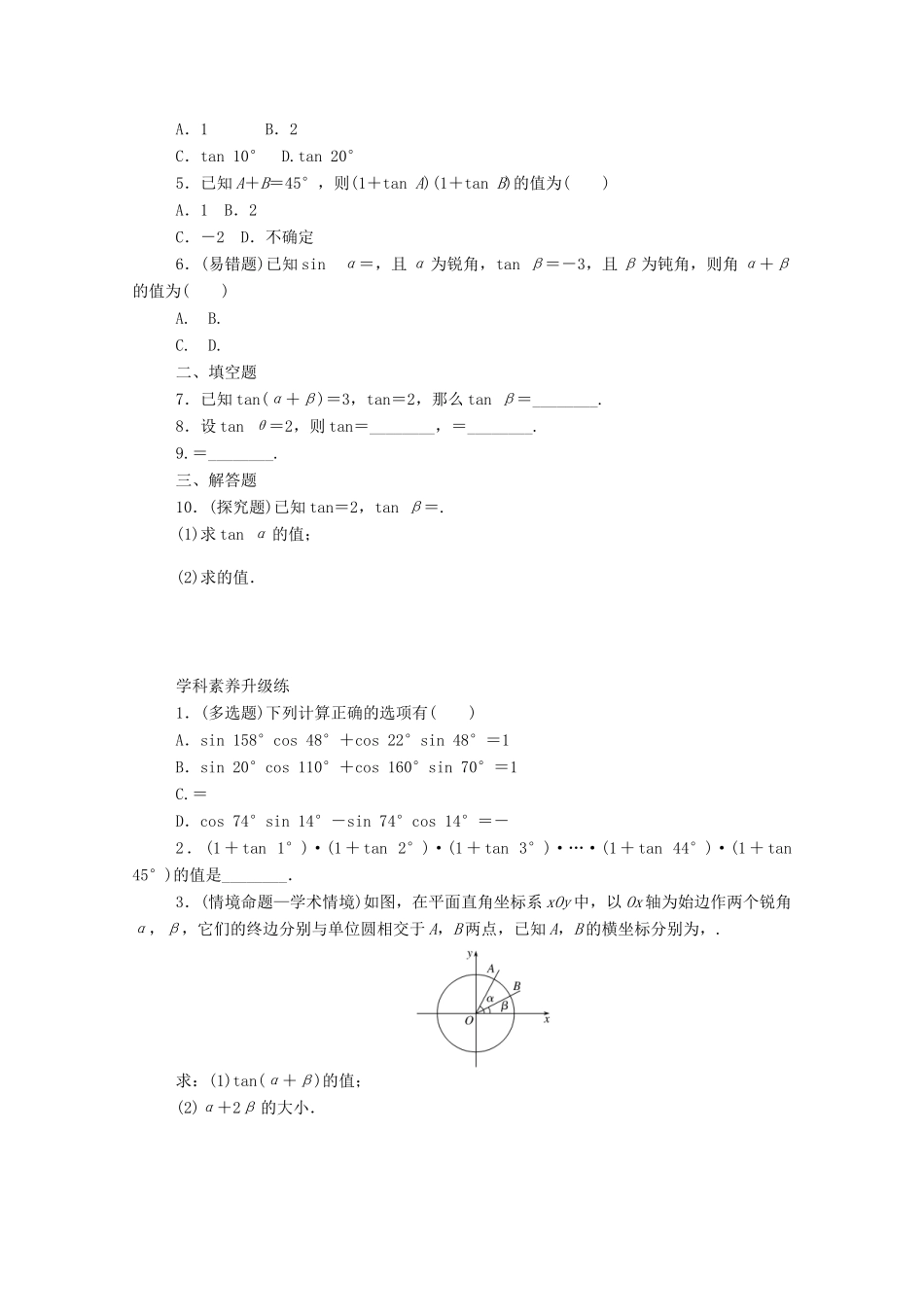 高中数学 第五章 三角函数 5.5 三角恒等变换 5.5.1 第3课时 两角和与差的正切公式精品练习（含解析）新人教A版必修第一册-新人教A版高一第一册数学试题_第2页