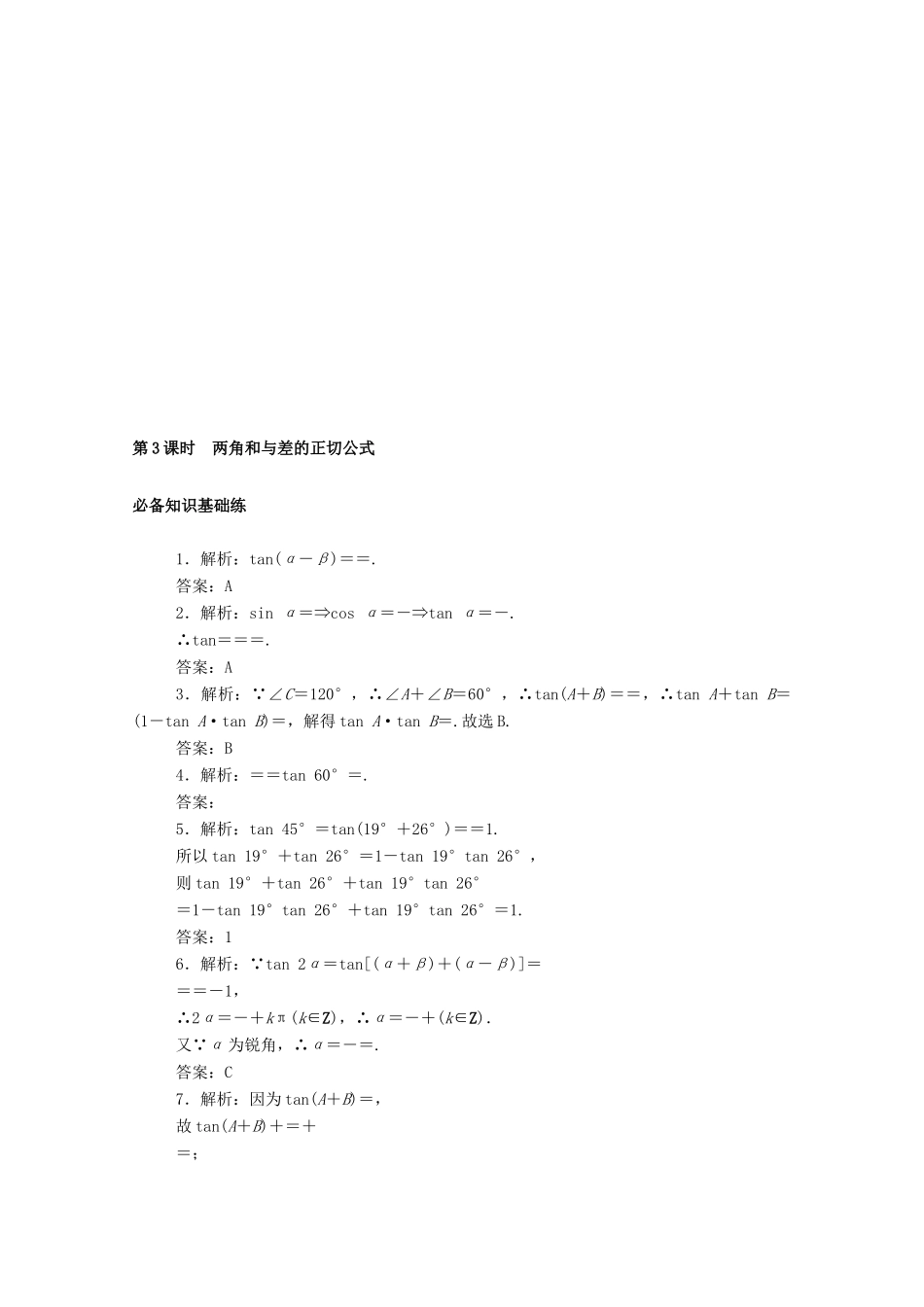 高中数学 第五章 三角函数 5.5 三角恒等变换 5.5.1 第3课时 两角和与差的正切公式精品练习（含解析）新人教A版必修第一册-新人教A版高一第一册数学试题_第3页