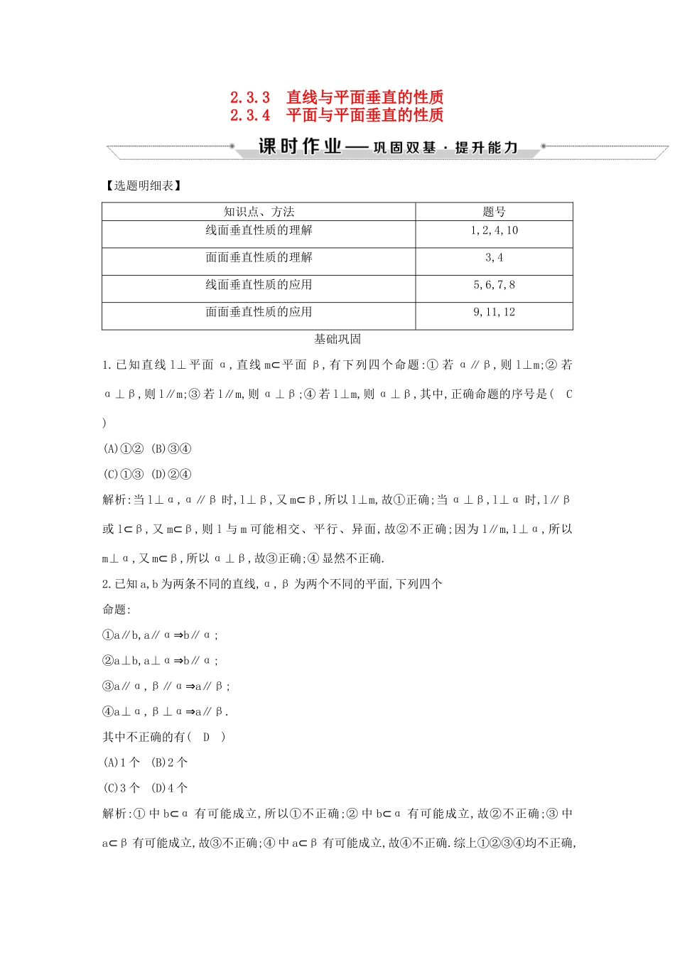 高中数学 第二章 点、直线、平面之间的位置关系 2.3.3-2.3.4 平面与平面垂直的性质课时作业 新人教A版必修2-新人教A版高一必修2数学试题_第1页