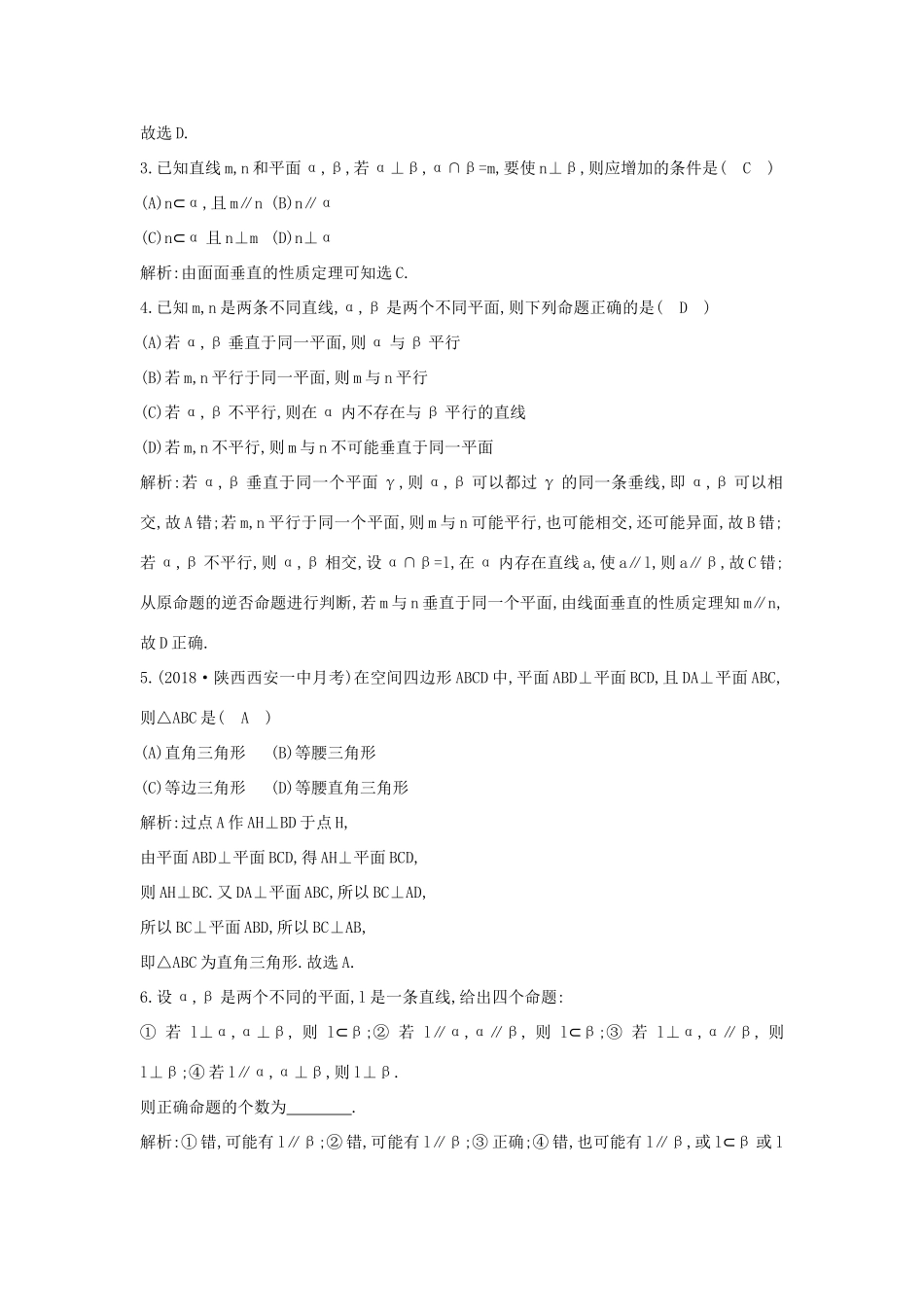 高中数学 第二章 点、直线、平面之间的位置关系 2.3.3-2.3.4 平面与平面垂直的性质课时作业 新人教A版必修2-新人教A版高一必修2数学试题_第2页