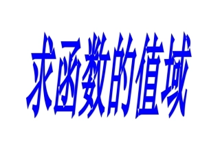26求函数的值域(2)