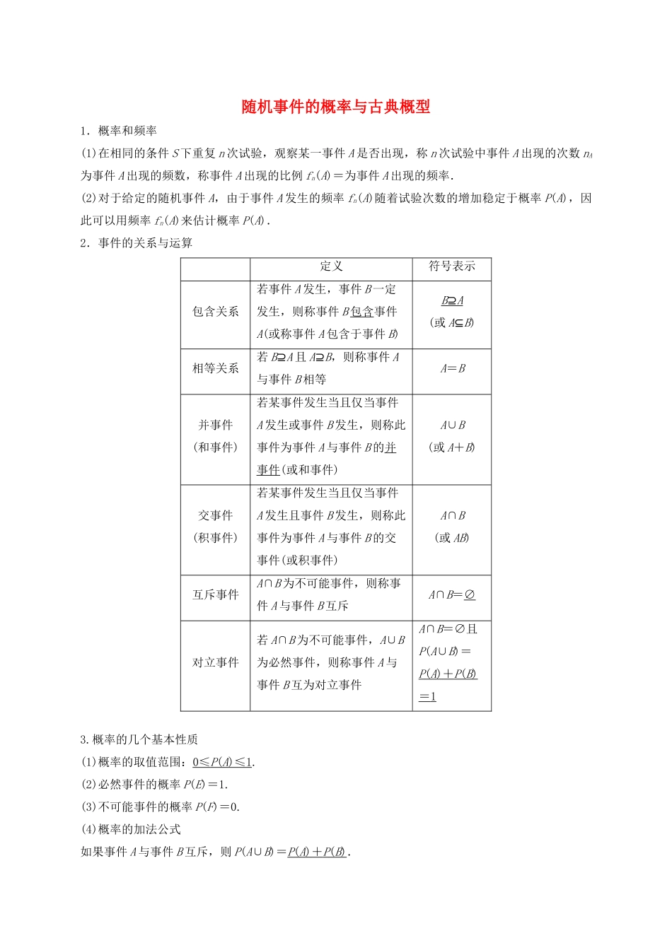 高考数学 考点 第十章 统计与概率 随机事件的概率与古典概型（理）-人教版高三全册数学试题_第1页