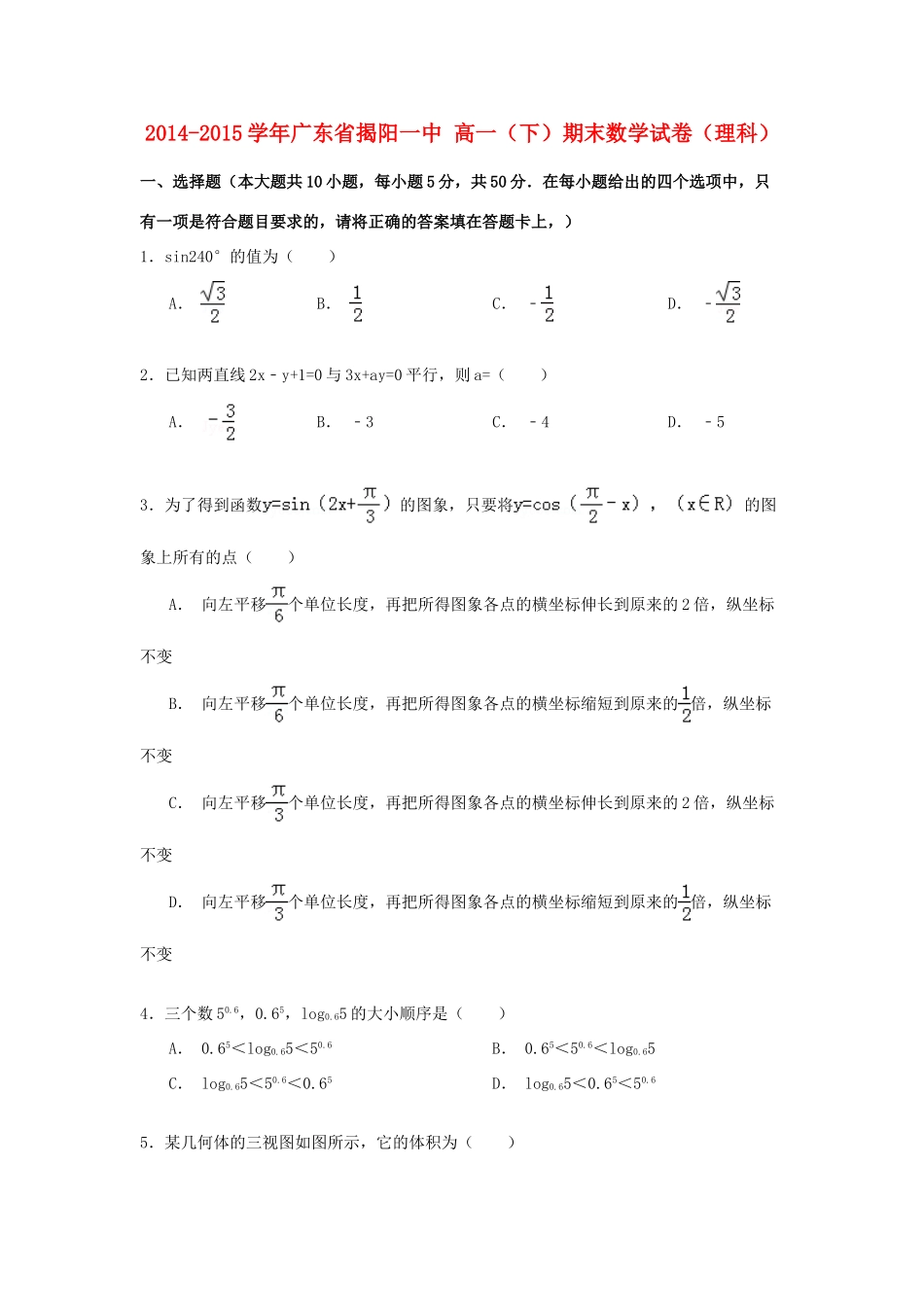 广东省揭阳一中高一数学下学期期末试卷 理（含解析）-人教版高一全册数学试题_第1页