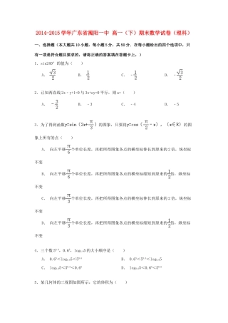 广东省揭阳一中高一数学下学期期末试卷 理（含解析）-人教版高一全册数学试题