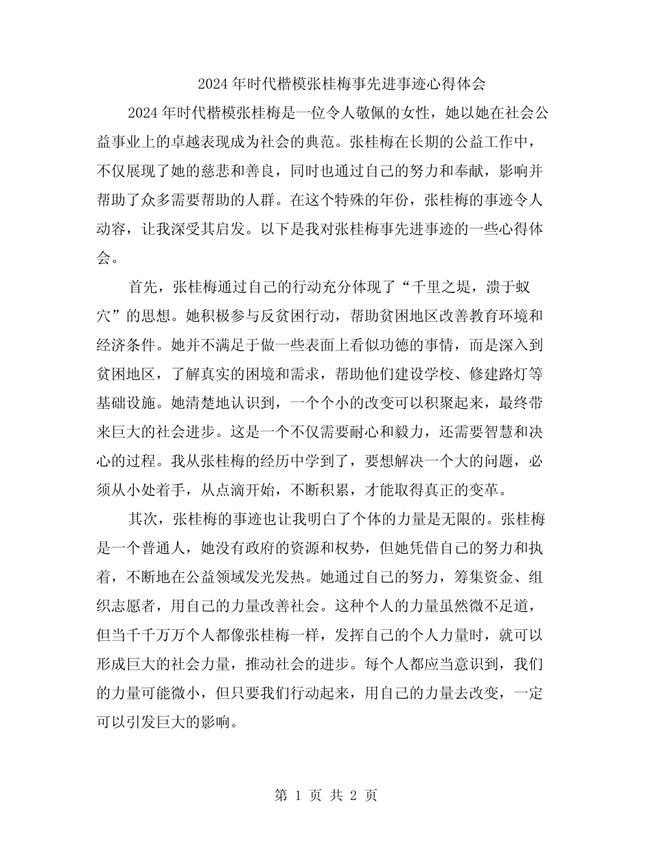 2024年时代楷模张桂梅事先进事迹心得体会_第1页