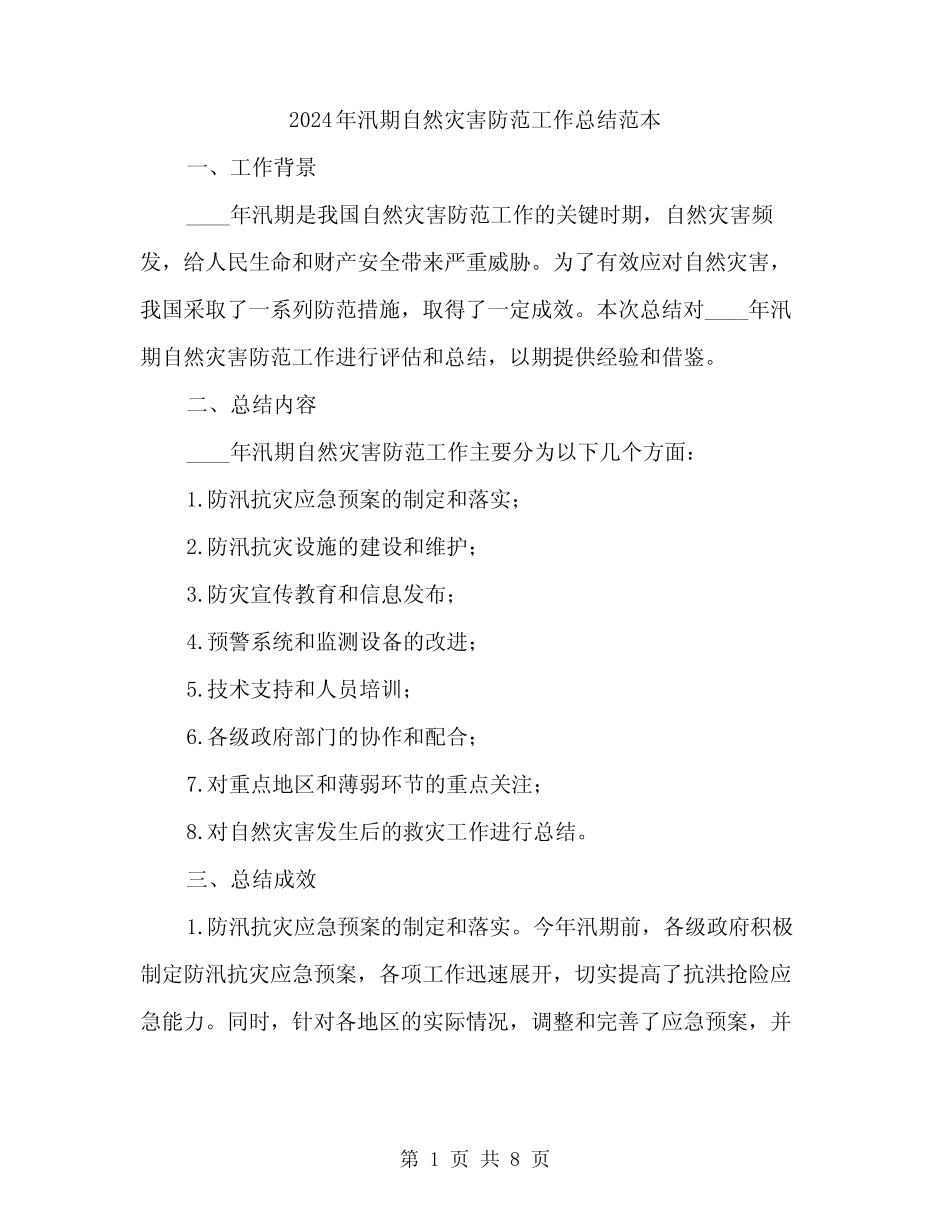 2024年汛期自然灾害防范工作总结范本(二篇)_第1页