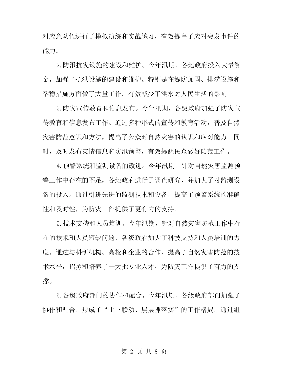2024年汛期自然灾害防范工作总结范本(二篇)_第2页