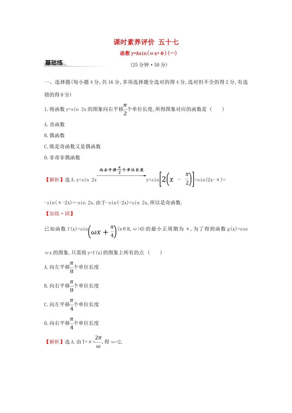高中数学 课时素养评价五十七 函数yAsin（ωxφ）（一）新人教A版必修第一册-新人教A版高一第一册数学试题_第1页