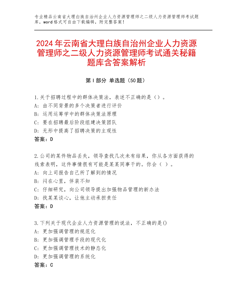 2024年云南省大理白族自治州企业人力资源管理师之二级人力资源管理师考试通关秘籍题库含答案解析_第1页