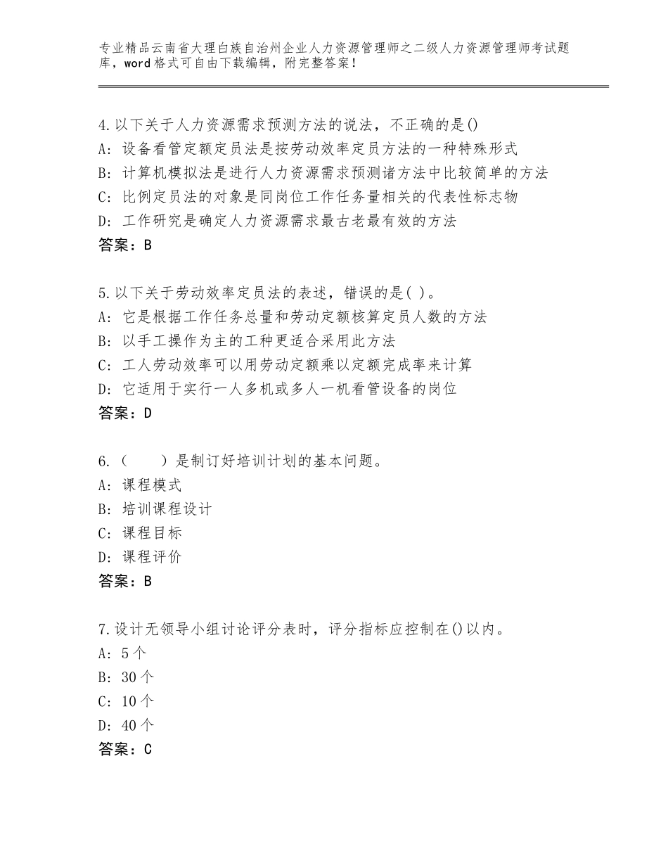 2024年云南省大理白族自治州企业人力资源管理师之二级人力资源管理师考试通关秘籍题库含答案解析_第2页