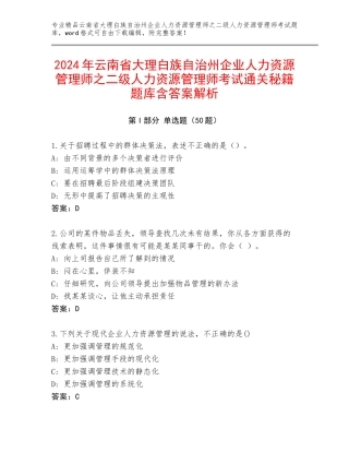 2024年云南省大理白族自治州企业人力资源管理师之二级人力资源管理师考试通关秘籍题库含答案解析