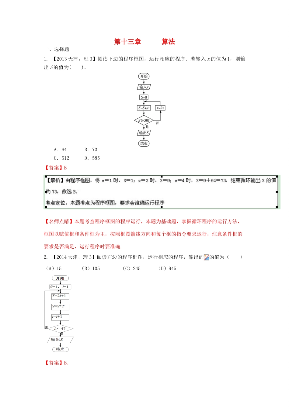 三年高考-高考数学试题分项版 专题13算法 理（含解析）-人教版高三全册数学试题_第1页