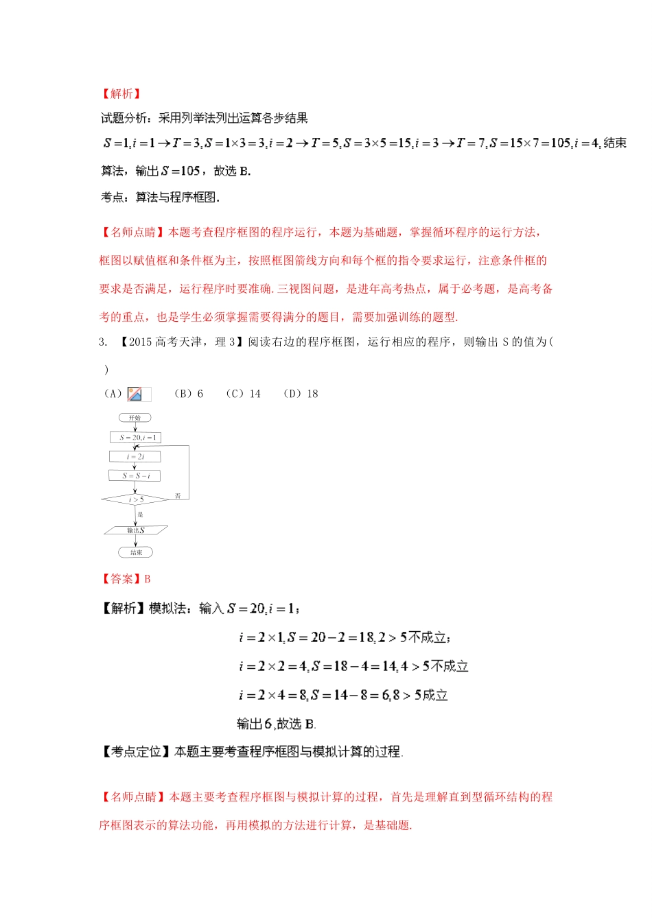 三年高考-高考数学试题分项版 专题13算法 理（含解析）-人教版高三全册数学试题_第2页
