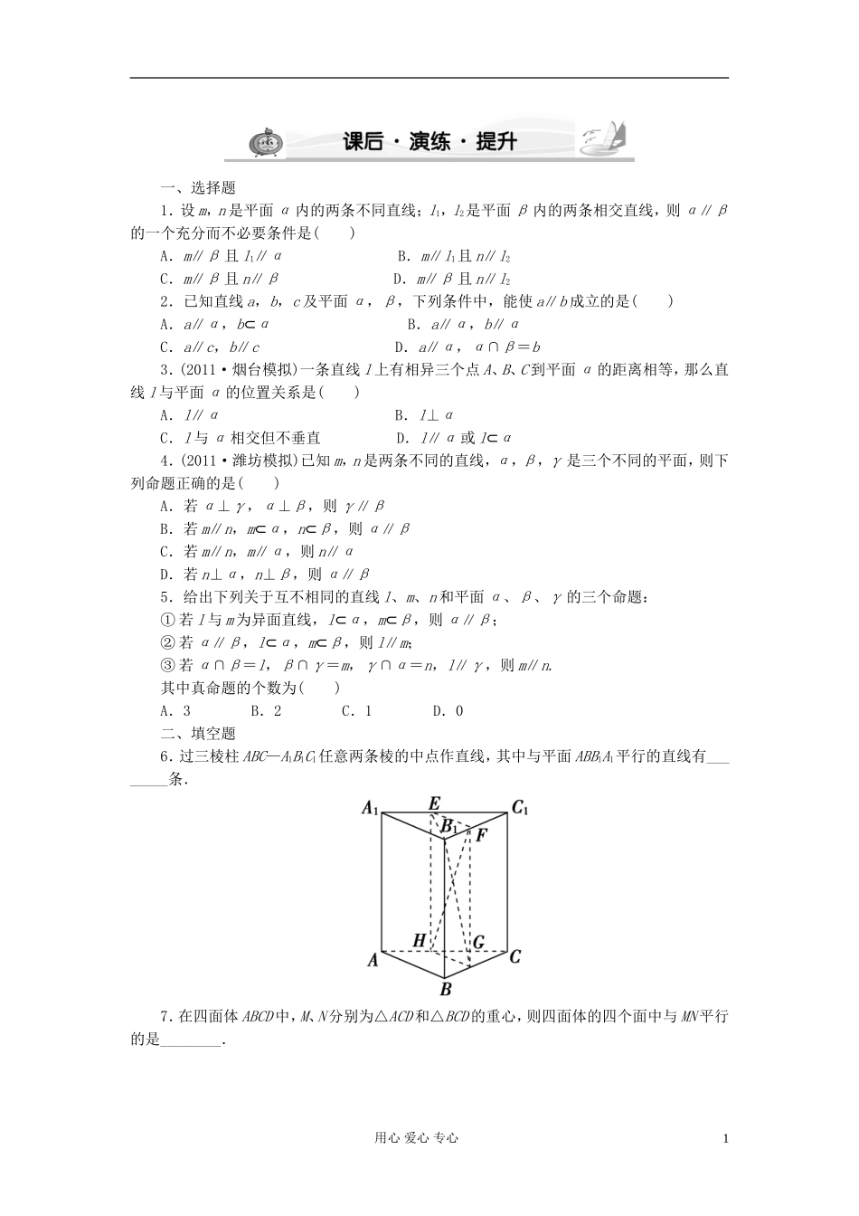 高考数学 7-4 课后演练提升 文_第1页